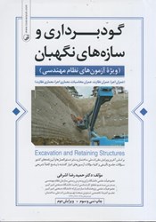 نمایش جزئیات برای  گودبرداري و سازه هاي نگهبان تصویر  گودبرداري و سازه هاي نگهبان