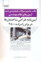 نمایش جزئیات برای  نكات جامع و سوالات طبقهبندي شده نظام مهندسي آييننامه طراحي ساختمان در برابر زلزله 2800 تصویر  نكات جامع و سوالات طبقهبندي شده نظام مهندسي آييننامه طراحي ساختمان در برابر زلزله 2800