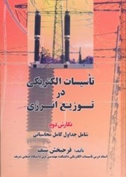 نمایش جزئیات برای  تاسيسات الكتريكي در توزيع انرژي ( ويرايش 2 ) تصویر  تاسيسات الكتريكي در توزيع انرژي ( ويرايش 2 )