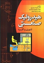 نمایش جزئیات برای  هيدروليك صنعتي ( تئوري و كاربرد ) تصویر  هيدروليك صنعتي ( تئوري و كاربرد )