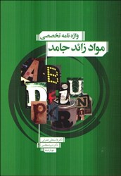 نمایش جزئیات برای  واژه نامه تخصصي مواد زائد جامد تصویر  واژه نامه تخصصي مواد زائد جامد