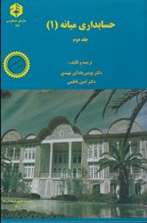 نمایش جزئیات برای  نشريه 196حسابداري ميانه ( 1 )  جلد دوم تصویر  نشريه 196حسابداري ميانه ( 1 )  جلد دوم