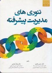 نمایش جزئیات برای  تئوريهاي مديريت پيشرفته تصویر  تئوريهاي مديريت پيشرفته