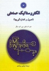 نمایش جزئیات برای  الكتروستاتيك صنعتي(اصول و اندازه گيريها) تصویر  الكتروستاتيك صنعتي(اصول و اندازه گيريها)