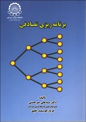 نمایش جزئیات برای  برنامه ريزي تصادفي تصویر  برنامه ريزي تصادفي