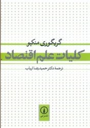 نمایش جزئیات برای  كليات علم اقتصاد تصویر  كليات علم اقتصاد