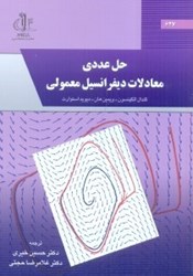 نمایش جزئیات برای  حل عددي معادلات ديفرانسيل معمولي تصویر  حل عددي معادلات ديفرانسيل معمولي