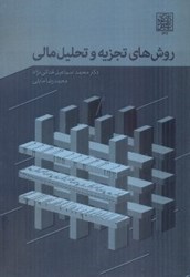 نمایش جزئیات برای  روشهاي تجزيه و تحليل مالي تصویر  روشهاي تجزيه و تحليل مالي