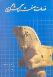 نمایش جزئیات برای  خدمات صنعت گردشگري تصویر  خدمات صنعت گردشگري