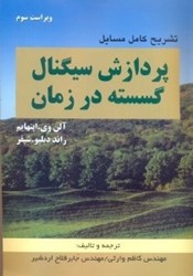 نمایش جزئیات برای  تشريح كامل مسايل  پردازش سيگنال گسسته در زمان تصویر  تشريح كامل مسايل  پردازش سيگنال گسسته در زمان