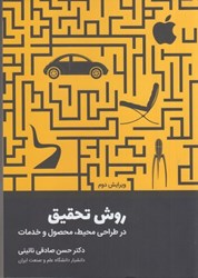 نمایش جزئیات برای  روش تحقيق در طراحي محيط،محصول و خدمات تصویر  روش تحقيق در طراحي محيط،محصول و خدمات