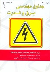 نمایش جزئیات برای  جداول مهندسي برق و قدرت تصویر  جداول مهندسي برق و قدرت