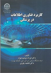 نمایش جزئیات برای  كاربرد فناوري اطلاعات در پزشكي تصویر  كاربرد فناوري اطلاعات در پزشكي