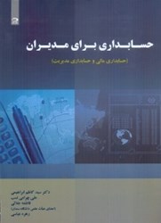 نمایش جزئیات برای  حسابداري براي مديران ( حسابداري مالي و حسابداري مديريت ) تصویر  حسابداري براي مديران ( حسابداري مالي و حسابداري مديريت )