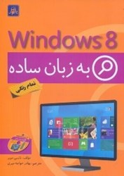 نمایش جزئیات برای  ويندوز 8 به زبان ساده تصویر  ويندوز 8 به زبان ساده