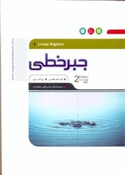 نمایش جزئیات برای  جبر خطي v2 تصویر  جبر خطي v2