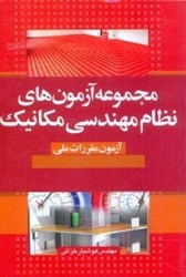 نمایش جزئیات برای  آزمون هاي نظام مهندسي مكانيك تصویر  آزمون هاي نظام مهندسي مكانيك