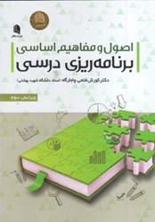 نمایش جزئیات برای  اصول و مفاهيم اساسي برنامه ريزي درسي تصویر  اصول و مفاهيم اساسي برنامه ريزي درسي