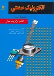 نمایش جزئیات برای  الكترونيك صنعتي تصویر  الكترونيك صنعتي