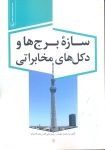 تصویر  سازه برج‌ها و دكل‌هاي مخابراتي:ويژه مهندسين سازه و مخابرات