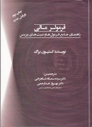 نمایش جزئیات برای  فرمولر مالي ( راهنماي جامع فرمول ها و نسبيت هاي بيزينس ) تصویر  فرمولر مالي ( راهنماي جامع فرمول ها و نسبيت هاي بيزينس )