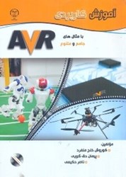 نمایش جزئیات برای  آموزش كاربرد ميكروكنترلر AVR تصویر  آموزش كاربرد ميكروكنترلر AVR