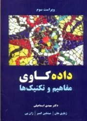 نمایش جزئیات برای  داده كاوي ( مفاهيم و تكنيك ها ) تصویر  داده كاوي ( مفاهيم و تكنيك ها )
