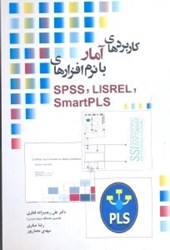 نمایش جزئیات برای  كاربرد آمار با نرم افزارهاي spss.lisrel.smartpls 305 تصویر  كاربرد آمار با نرم افزارهاي spss.lisrel.smartpls 305