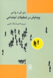 نمایش جزئیات برای  پيمايش در تحقيقات اجتماعي تصویر  پيمايش در تحقيقات اجتماعي