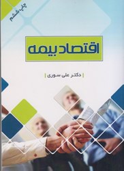 نمایش جزئیات برای  اقتصاد بيمه تصویر  اقتصاد بيمه