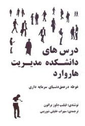 نمایش جزئیات برای  درسهاي دانشكده مديريت هاروارد غوطه در عمق دنياي سرمايه داري تصویر  درسهاي دانشكده مديريت هاروارد غوطه در عمق دنياي سرمايه داري