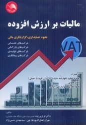نمایش جزئیات برای  ماليات بر ارزش افزوده (vat) نحوه حسابداري،گزارشگري مالي... به همراه تهيه و تنظيم اظهارنامه ماليات... تصویر  ماليات بر ارزش افزوده (vat) نحوه حسابداري،گزارشگري مالي... به همراه تهيه و تنظيم اظهارنامه ماليات...