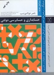 نمایش جزئیات برای  حسابداري و حسابرسي دولتي بر اساس آخرين دستوالعمل وزارت امور اقتصادي و دارابي تصویر  حسابداري و حسابرسي دولتي بر اساس آخرين دستوالعمل وزارت امور اقتصادي و دارابي