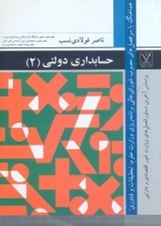 نمایش جزئیات برای  حسابداري دولتي 2 تصویر  حسابداري دولتي 2
