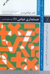 نمایش جزئیات برای  حسابداري دولتي ( 1 ) كارداني تصویر  حسابداري دولتي ( 1 ) كارداني