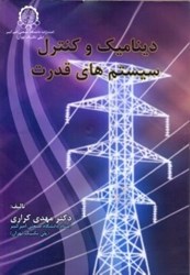 نمایش جزئیات برای  ديناميك و كنترل سيستمهاي قدرت تصویر  ديناميك و كنترل سيستمهاي قدرت