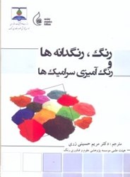 نمایش جزئیات برای  رنگ،رنگدانه ها و رنگ آميزي سراميكها تصویر  رنگ،رنگدانه ها و رنگ آميزي سراميكها