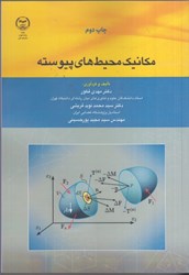 نمایش جزئیات برای  مكانيك محيطهاي پيوسته تصویر  مكانيك محيطهاي پيوسته