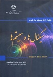 نمایش جزئیات برای  سيگنالها و سيستمها: شامل 571 مسئله حل شده تصویر  سيگنالها و سيستمها: شامل 571 مسئله حل شده