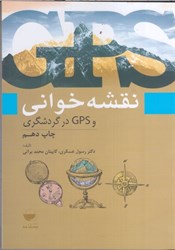 نمایش جزئیات برای  نقشهخواني و gps در گردشگري تصویر  نقشهخواني و gps در گردشگري