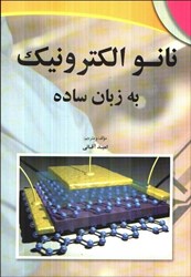 نمایش جزئیات برای  نانو الكترونيك به زبان ساده تصویر  نانو الكترونيك به زبان ساده
