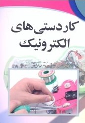 نمایش جزئیات برای  كاردستي هاي الكترونيك تصویر  كاردستي هاي الكترونيك
