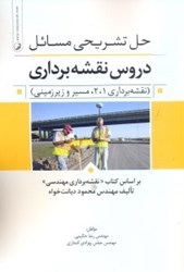 نمایش جزئیات برای  حل تشريحي مسايل دروس نقشهبرداري ( نقشه برداري1و2،مسير و زيرزميني ) بر اساس كتاب نقشه برداري مهندسي تصویر  حل تشريحي مسايل دروس نقشهبرداري ( نقشه برداري1و2،مسير و زيرزميني ) بر اساس كتاب نقشه برداري مهندسي