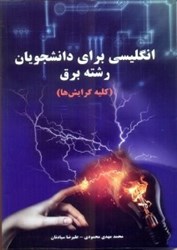 نمایش جزئیات برای  انگليسي براي دانشجويان رشته برق (كليه گرايش ها) تصویر  انگليسي براي دانشجويان رشته برق (كليه گرايش ها)