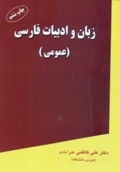 تصویر  زبان و ادبيات فارسي ( عمومي )