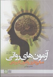 نمایش جزئیات برای  آزمون هاي رواني (مباني نظري و فنون كاربردي ) تصویر  آزمون هاي رواني (مباني نظري و فنون كاربردي )