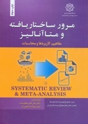 نمایش جزئیات برای  مرور ساختار يافته و متاآناليز،مفاهيم،كاربردها و محاسبات تصویر  مرور ساختار يافته و متاآناليز،مفاهيم،كاربردها و محاسبات