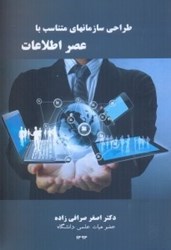 تصویر  طراحي سازمان‌هاي متناسب با عصر اطلاعات