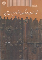 نمایش جزئیات برای  شناخت فرهنگ و اقوام ايران زمين تصویر  شناخت فرهنگ و اقوام ايران زمين
