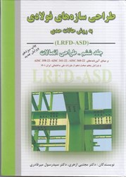 نمایش جزئیات برای  طراحي سازههاي فولادي جلد 6: طراحي اتصالات تصویر  طراحي سازههاي فولادي جلد 6: طراحي اتصالات